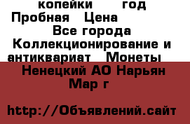 2 копейки 1971 год Пробная › Цена ­ 70 000 - Все города Коллекционирование и антиквариат » Монеты   . Ненецкий АО,Нарьян-Мар г.